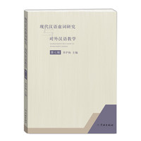 现代汉语虚词研究与对外汉语教学(第七辑)