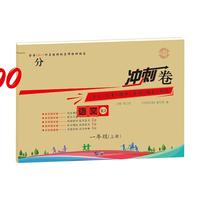 黄冈100分冲刺卷 一年级人教版 语文（18上）