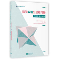 数学双语分层练习册 六年级第一学期