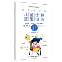 就算小九九·儿童计算基础训练·除法速算