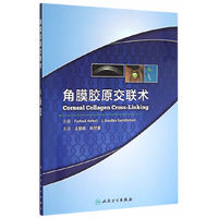 角膜胶原交联术（翻译版）