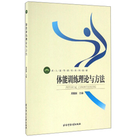 体能训练理论与方法