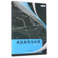 建筑制图与识图（附习题集）/面向“十三五”职业教育精品规划教材