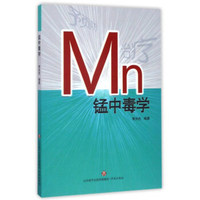 锰中毒学