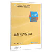 旅行社产品设计