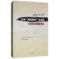西南交通大学机关“做成做优”文化的理论探索与实践