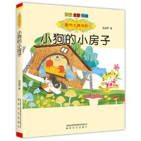 国内大奖书系-小狗的小房子（注音·全彩·美绘）