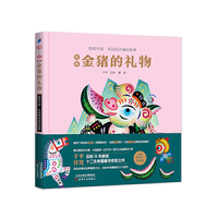 生肖金猪的礼物（全彩精装，限量版）