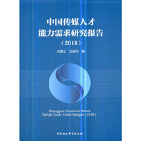 中国传媒人才能力需求研究报告（2018）