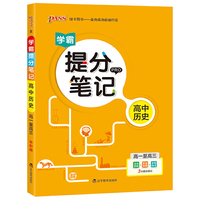 2020新版学霸提分笔记高中历史高一高二高三通用版全彩漫画高考基础知识讲解总复习资料