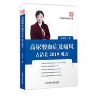高尿酸血症及痛风古洁若2019观点