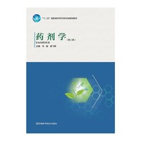 药剂学（第2版）