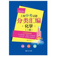 2020  上海中考试题分类汇编 化学（二模）