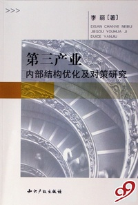 第三产业内部结构优化及对策研究