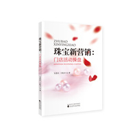 珠宝新营销--门店活动操盘