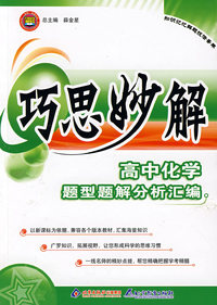 巧思妙解高中化学题型题解分析汇编
