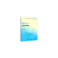 老年护理学（数字高职护理教材）