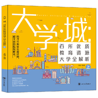 大学城 百所优质教育资源大学全解析(上)