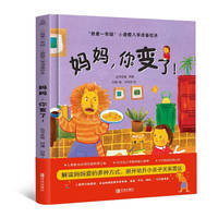 我爱一年级 妈妈，你变了 3-6岁幼小衔接幼儿园绘本