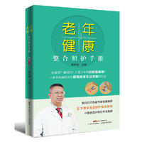 老年健康整合照护手册