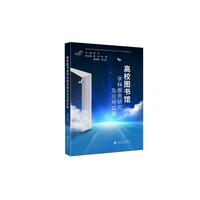 高校图书馆学科服务研究及应用实践