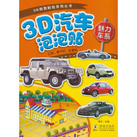 3D汽车泡泡贴-魅力车系
