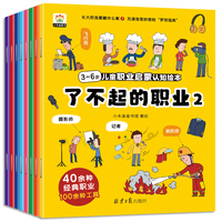 3～6岁儿童职业启蒙认知绘本 : 了不起的职业（共八册）