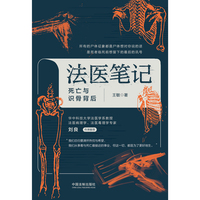 法医笔记:死亡与识骨背后