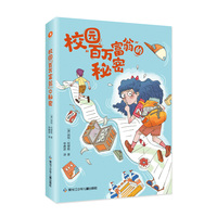 校园“百万富翁”的秘密（ 一百万可以干好多事情，这其中也包括制造好多的麻烦…… ）