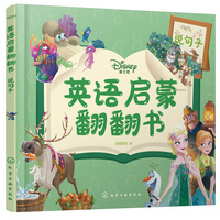 迪士尼英语启蒙翻翻书——说句子