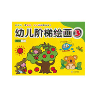 幼儿阶梯绘画3