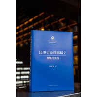 民事诉讼管辖精义：原理与实务