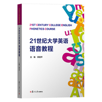 21世纪大学英语语音教程