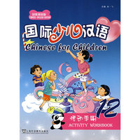 国际少儿汉语(活动手册12汉英双语版)(Chinese for Children 12 Activity Workbook)