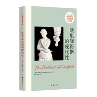 欧里庇得斯的现代性