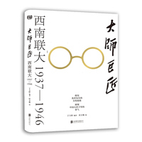 大师巨匠 : 西南联大1937—1946（探究乱世先生的文化底蕴，展现中国人骨子里的贵气。）