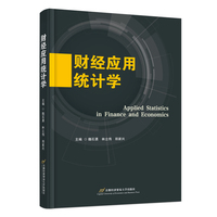 财经应用统计学