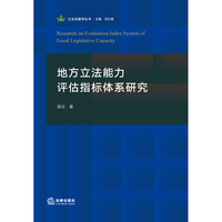 地方立法能力评估指标体系研究