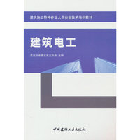 建筑电工/建筑施工特种作业人员安全技术培训教材