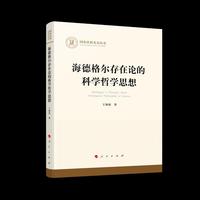 海德格尔存在论的科学哲学思想（国家社科基金丛书—哲学）