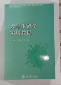 大学生留学实用教程