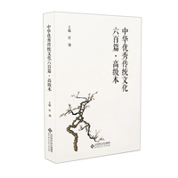 中华优秀传统文化六百篇·高级本