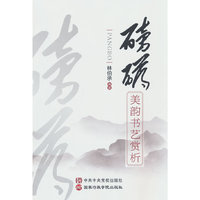 磅礴：美韵书艺赏析