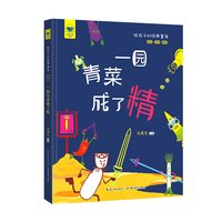 名家母语启蒙 给孩子的经典童谣·一园青菜成了精（全彩·注音·美绘）精装本，汇集一众代代相传的经典篇目，高品质、高格调的编排与制作培养孩子的人文素养和审美情趣