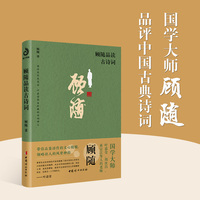 顾随品读古诗词：周汝昌终生受益、叶嘉莹毕生珍藏的诗词讲义！带你品鉴诗作的文心精髓，领略诗人的风骨神韵。