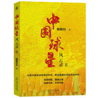 中国球星风云录II   苗霖66