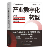 产业数字化转型:打造中国式现代化新引擎(精装典藏版) 中国管理创新丛书