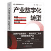 产业数字化转型:打造中国式现代化新引擎(精装典藏版) 中国管理创新丛书