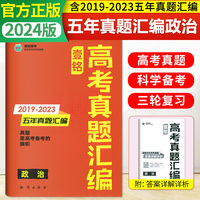 2024版壹铭高考真题汇编试卷全国通用政治五年真题新高考全国卷五年真题卷19-23年高考真题高三必刷卷