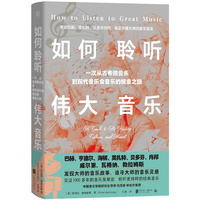 如何聆听伟大音乐（一次从古希腊音乐到现代音乐会音乐的探索之旅）